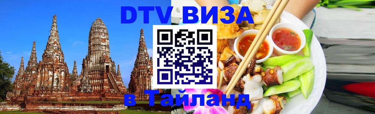 Купить DTV визу в Таиланд Монако 