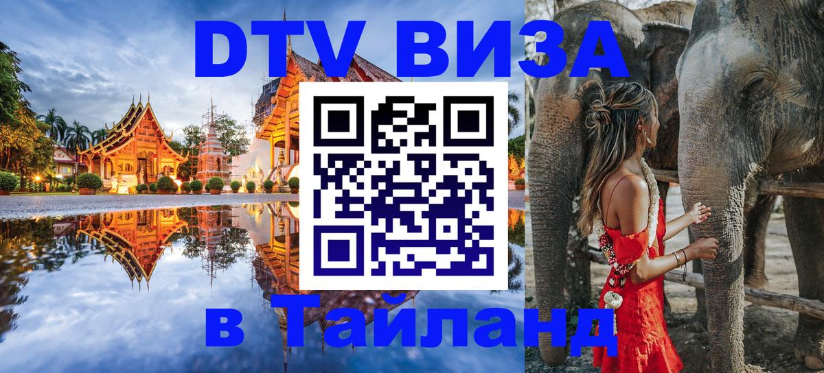 Электронная виза DTV в Тайланд 